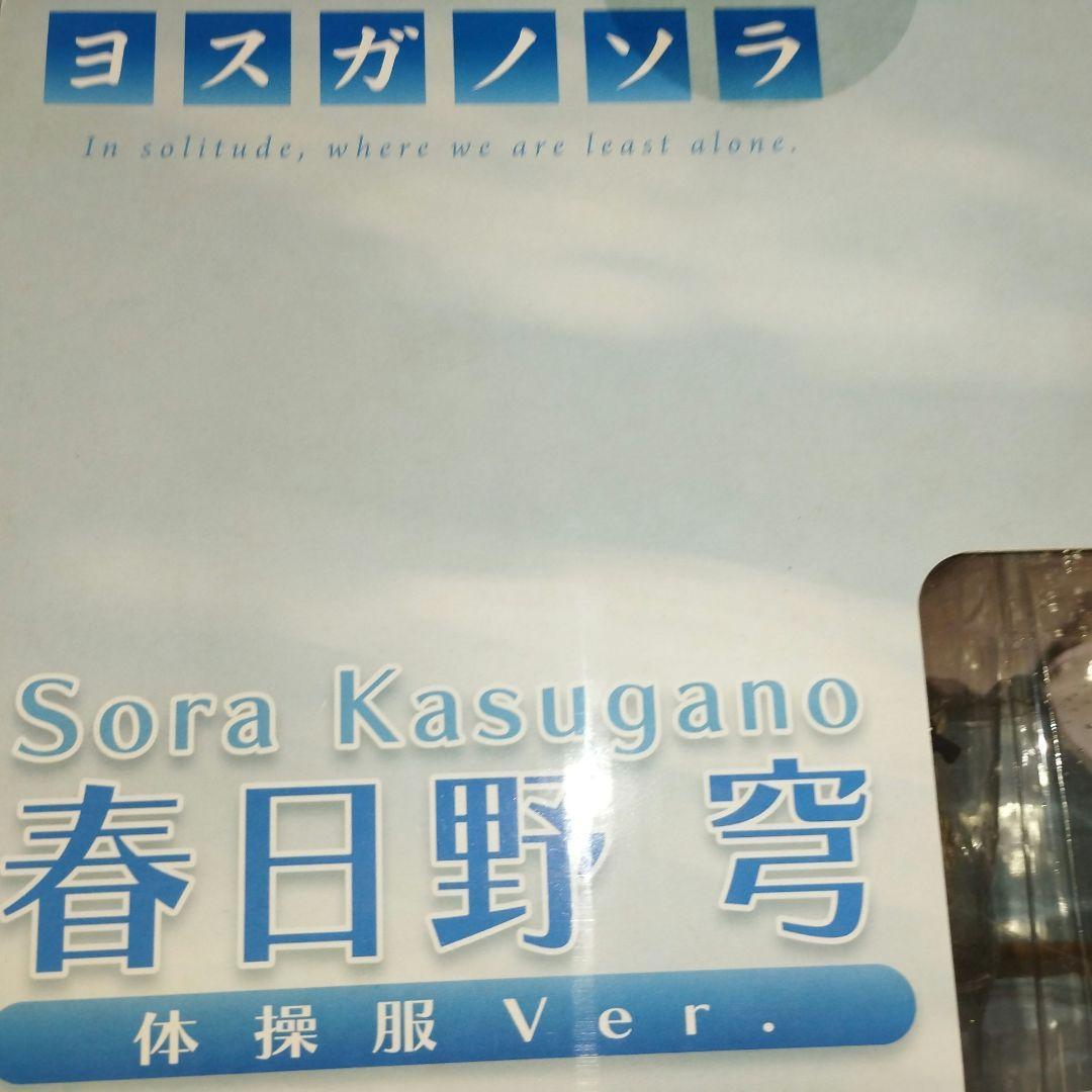 ヨスガノソラ 春日野穹 体操服Ver. 完成品フィギュア未開封 FREEing