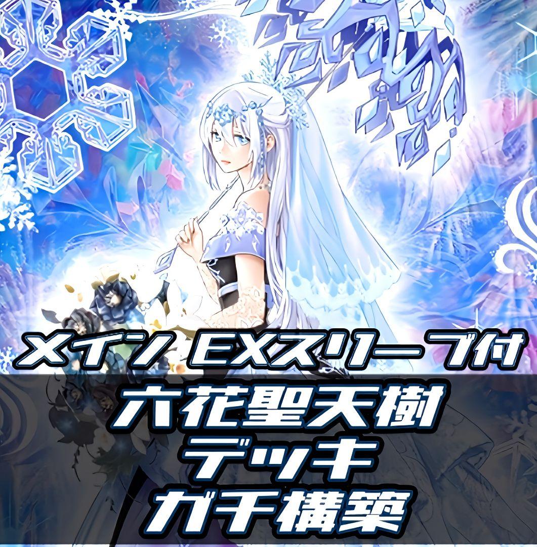 遊戯王　六花デッキ　うらら　増G　カンザシ　ストレナエ　ティアドロップ