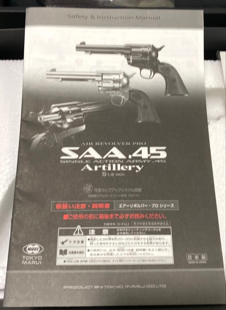 エアガン　東京マルイSAA.45 アーティラリー 5 1/2インチ 10歳以上