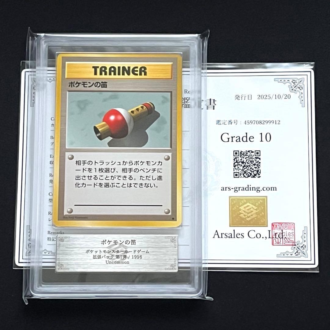 【ARS10】ポケモンカード　旧裏　ポケモンの笛　鑑定書付き