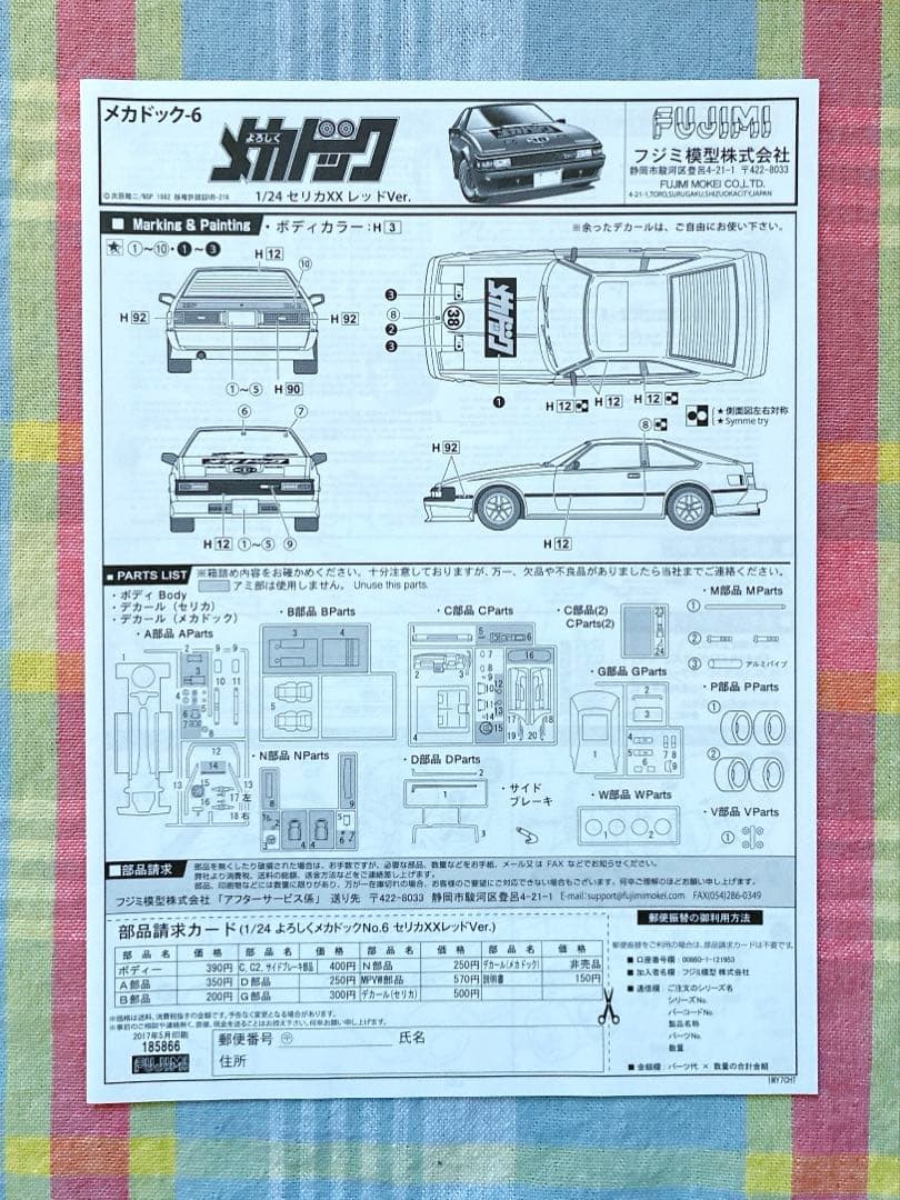 フジミ 1/24 よろしくメカドック トヨタ・セリカXX テレビアニメ版