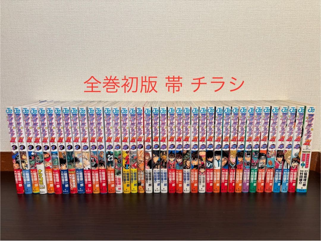 アイシールド21 全巻初版、帯、チラシ、初版特典未使用