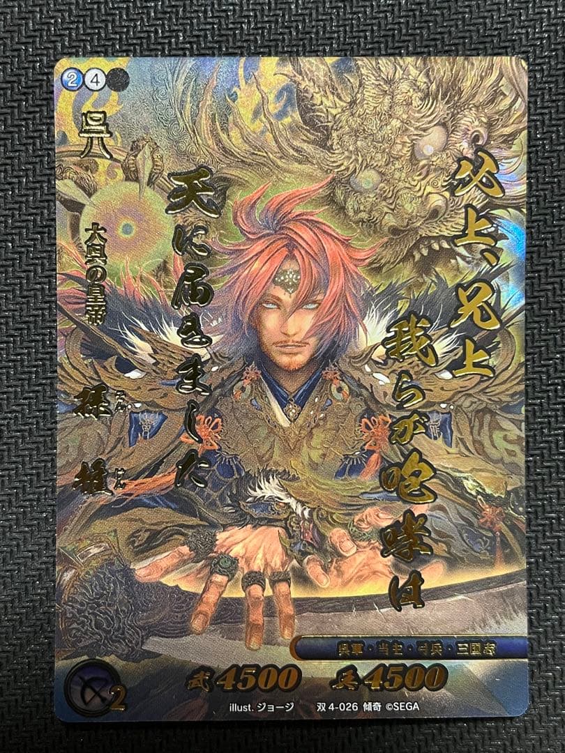 戦国大戦TCG双　4弾　傾奇　孫権