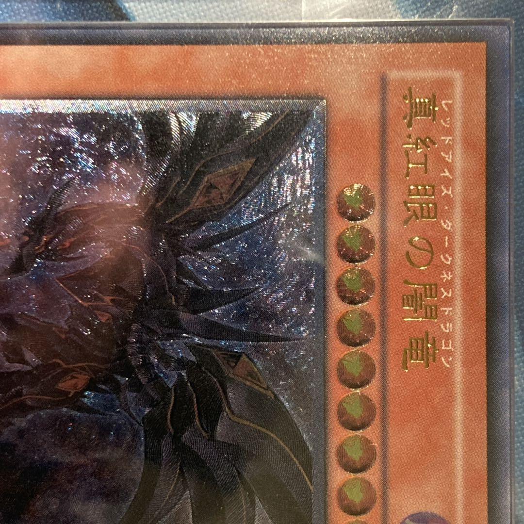 ル*チ様 【300円〜】 美品級 ARS8 2006年 真紅眼の闇竜 レリーフ