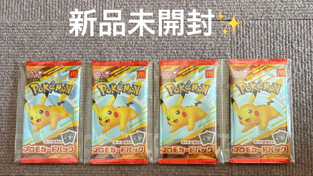 未開封 マクドナルドプロモ 4パック