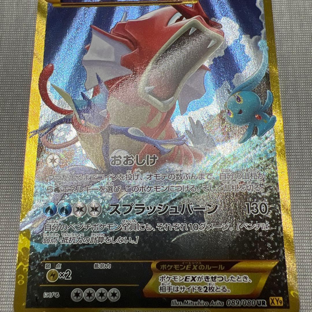 【美品】 ギャラドスEX UR XY9 破天の怒り 089/080