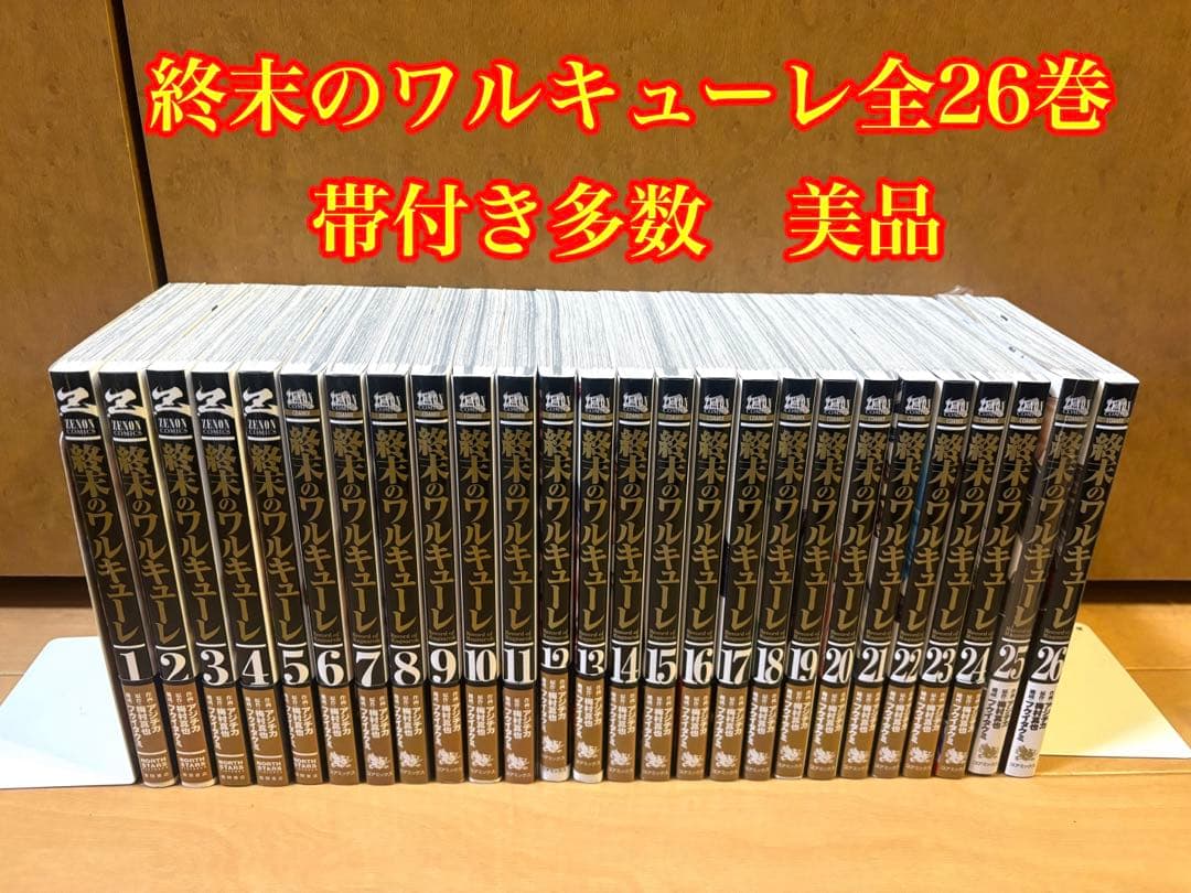 《美品》終末のワルキューレ全26巻セット