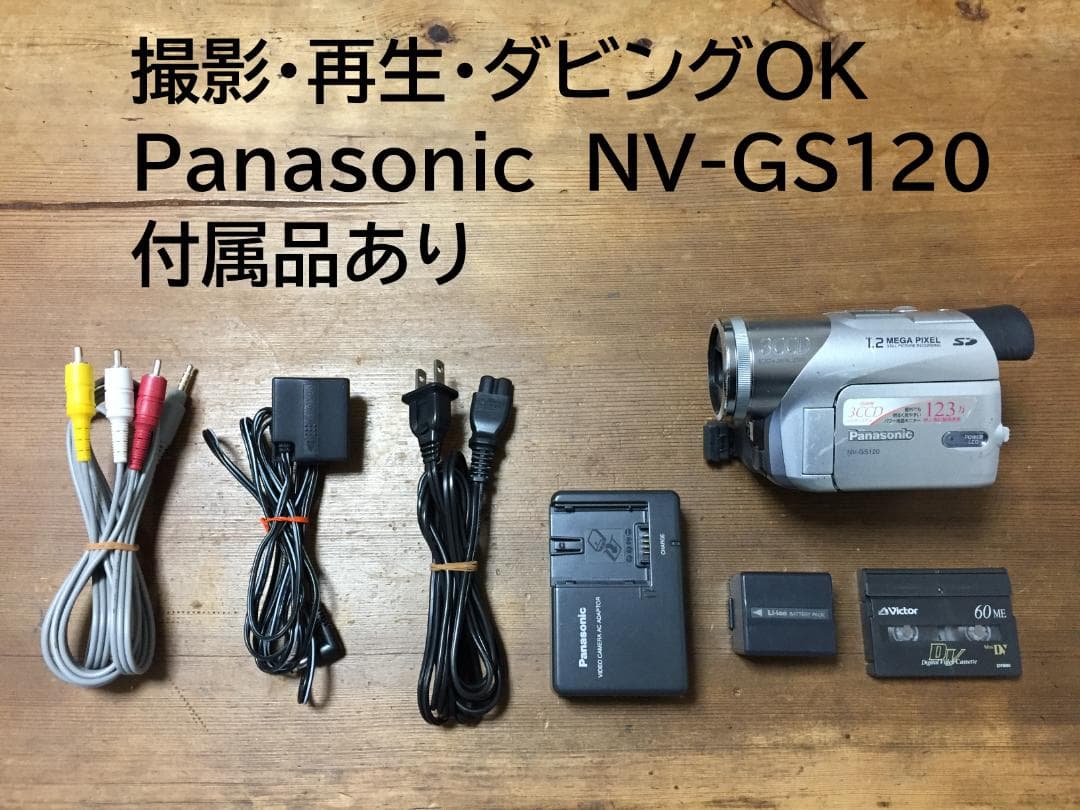 良品 撮影再生ダビングOK　Panasonic　NV-GS120　付属品あり
