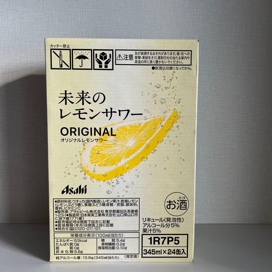 未来のレモンサワー オリジナル 地域限定！期間限定