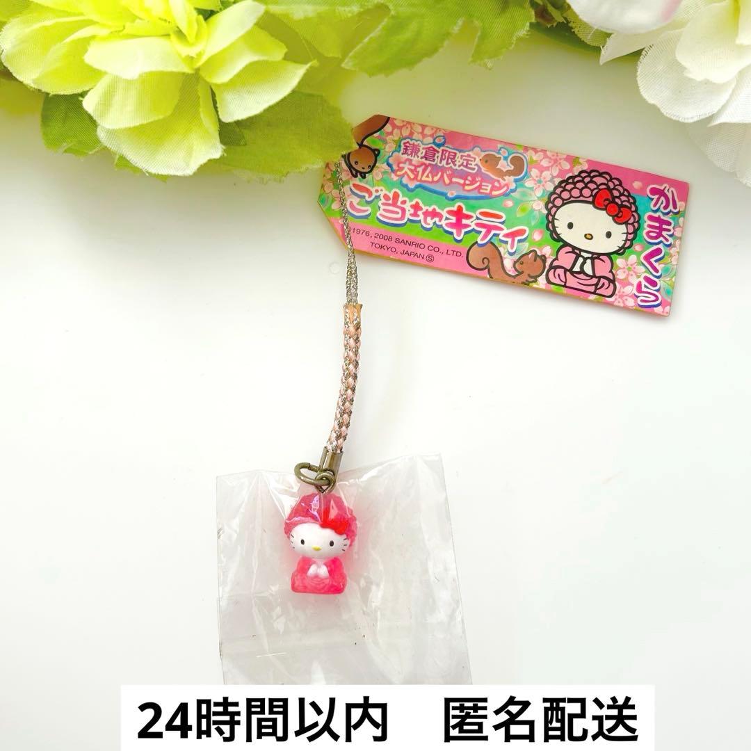 【激レア！】ご当地キティ 根付けストラップ　鎌倉限定　大仏　ピンク　2008年