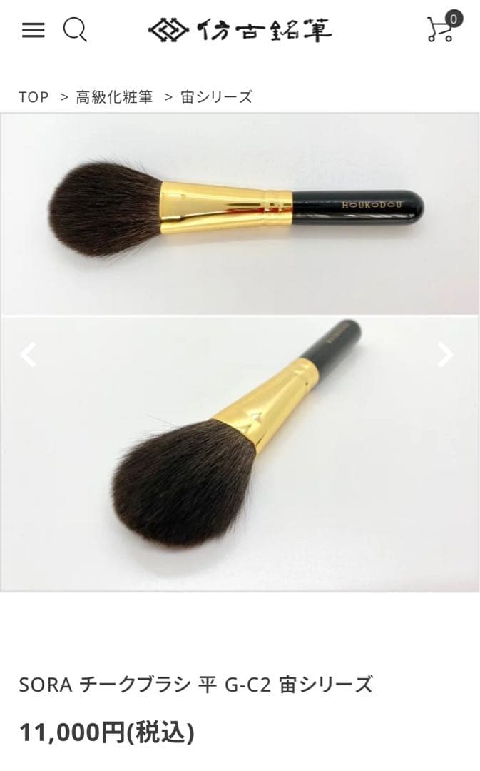 仿古堂 HOUKODOU 高級化粧筆　宙シリーズ 〈３本セット〉ブラシケース