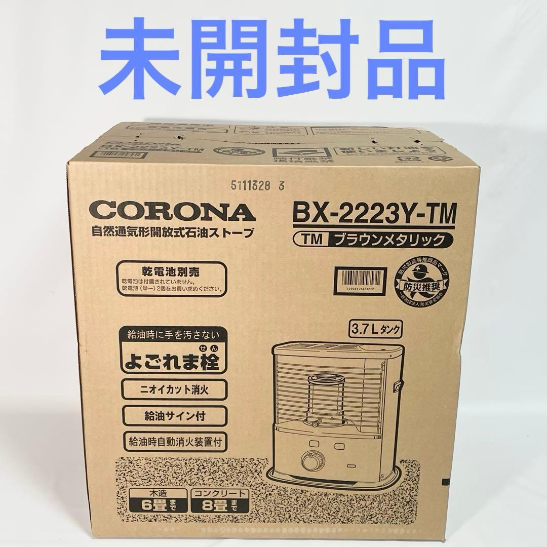 【未開封】CORONA 石油ストーブ　BX-2223Y-TM ブラウンメタリック