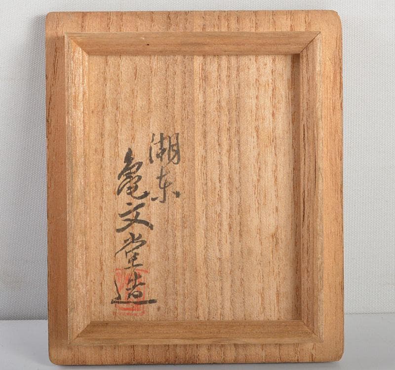 亀文堂造　古銅　饕餮文　双耳花生　共箱　M　R4781