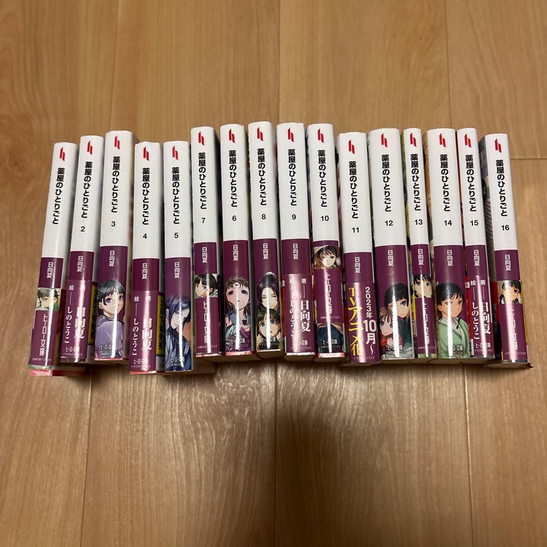 薬屋のひとりごと　小説　1-16 全巻