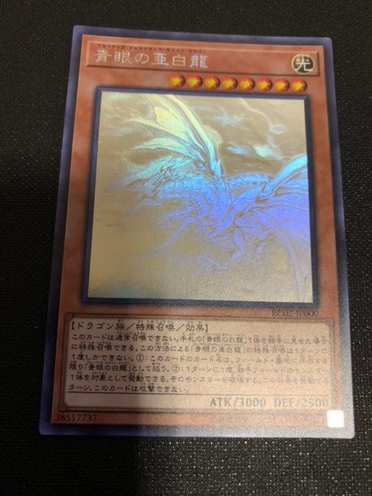 遊戯王　青眼の亜白龍【美品】