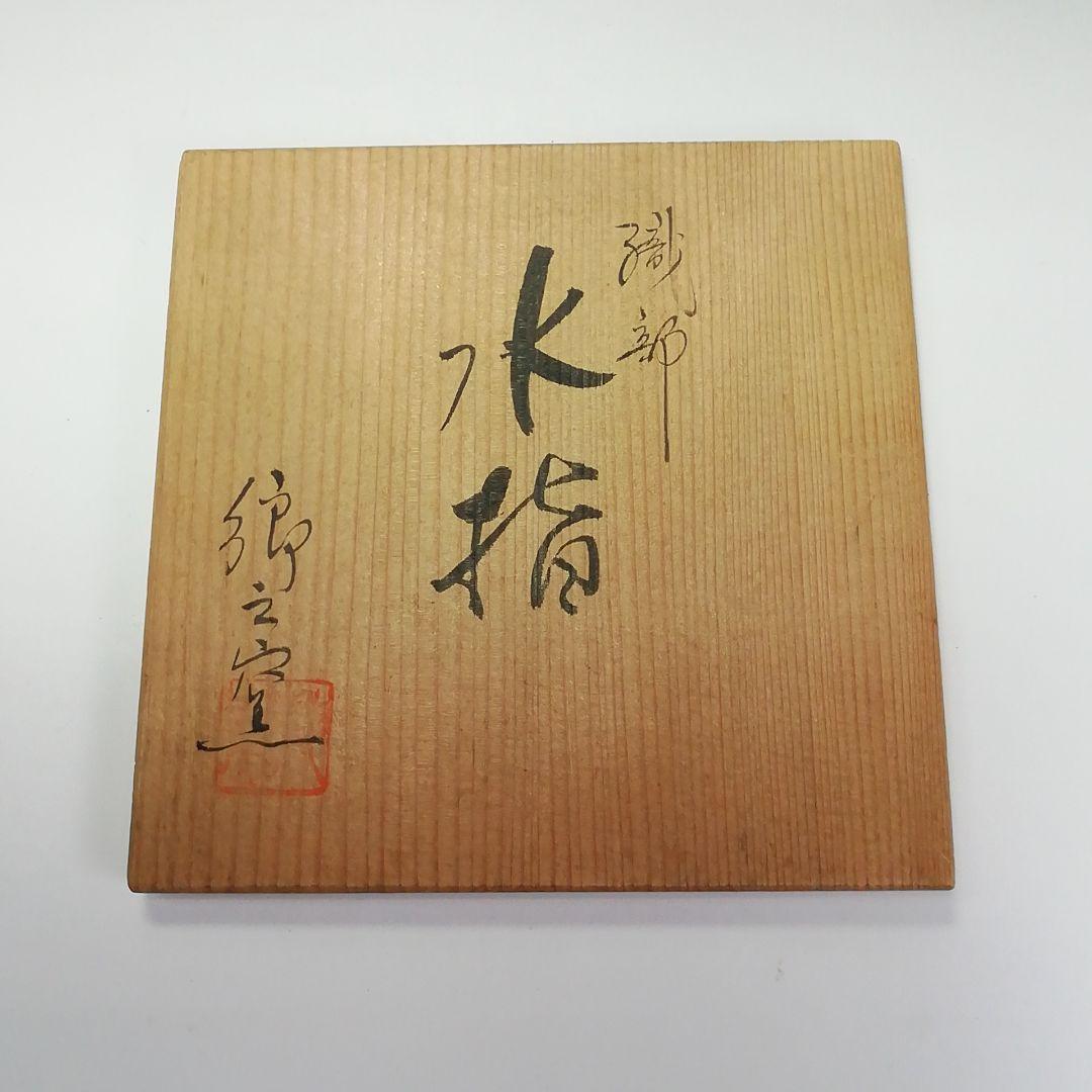 Ｓ６４１　水指　『織部』『郷之窯　水野建二作』　共箱　茶道具