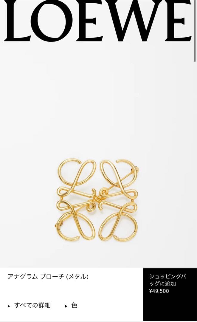 新品未使用　LOEWE ロエベ アナグラム ブローチ メタル マルチカラー