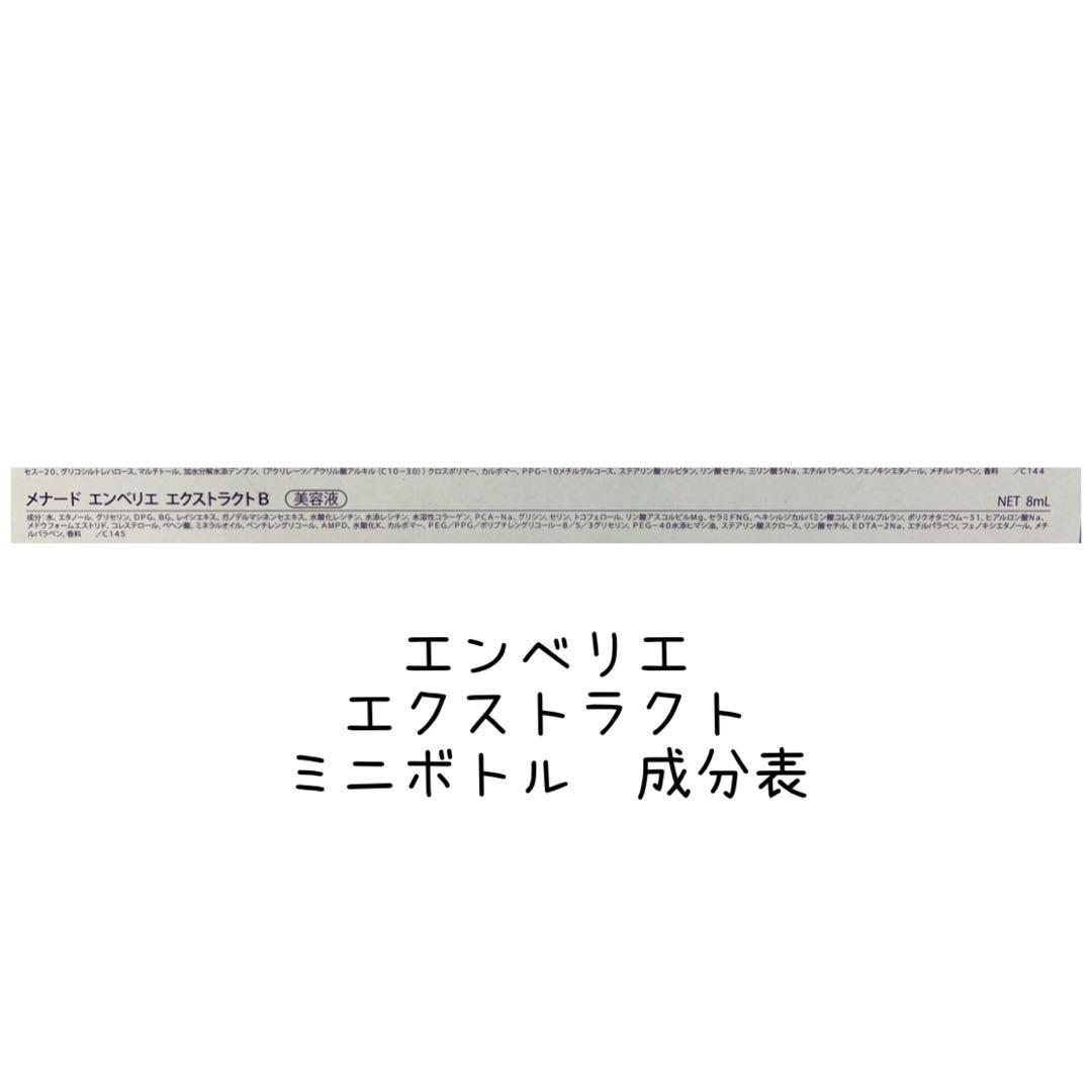 一時特別SALE＊ メナード エンベリエ エクストラクト ミニボトル40ml
