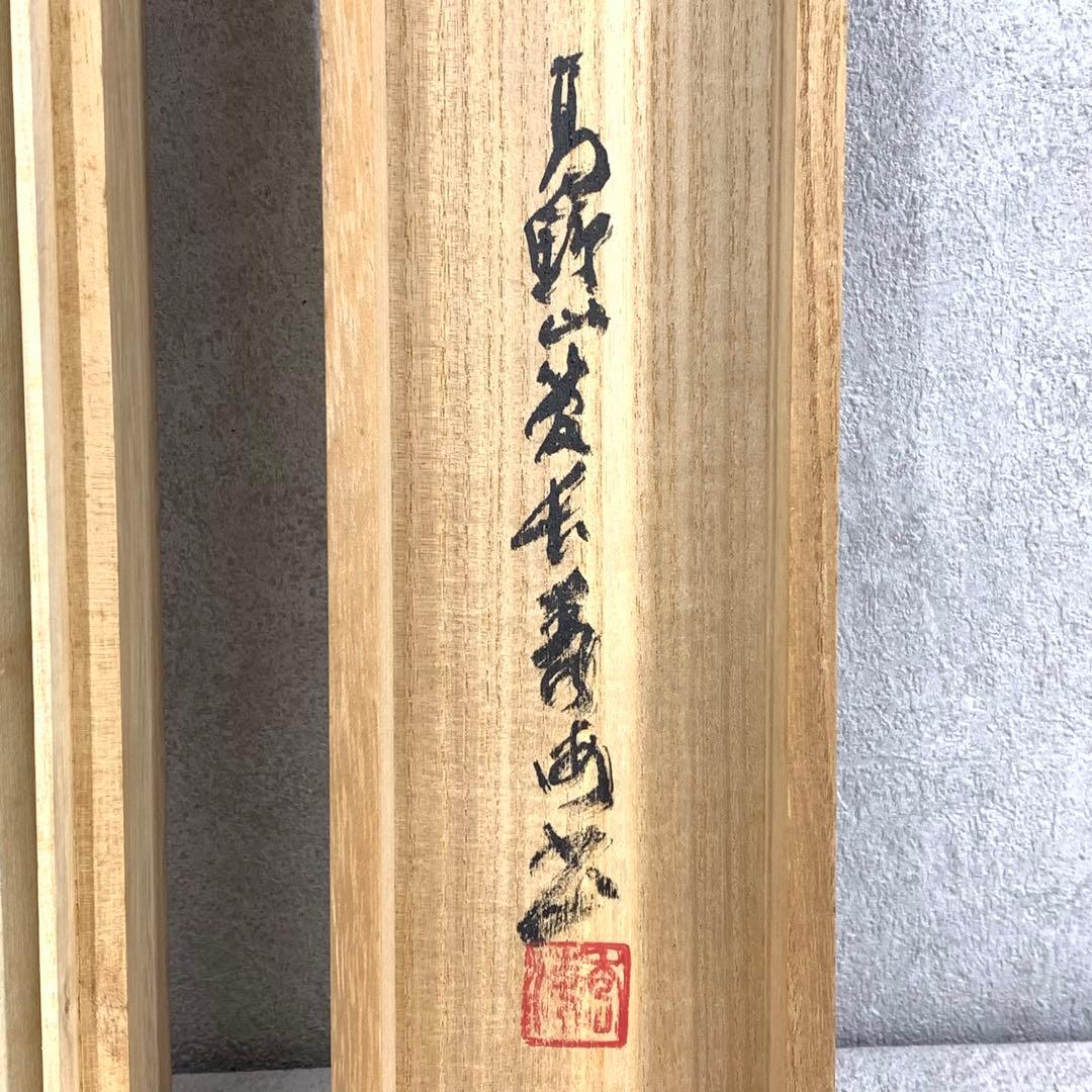 掛軸 高峰秀海 高枕笑浮世 共箱 書 5-6