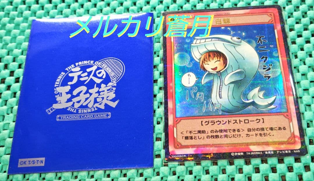 テニスの王子様 不二周助 白鯨 SCR トレーディングカード テニプリ