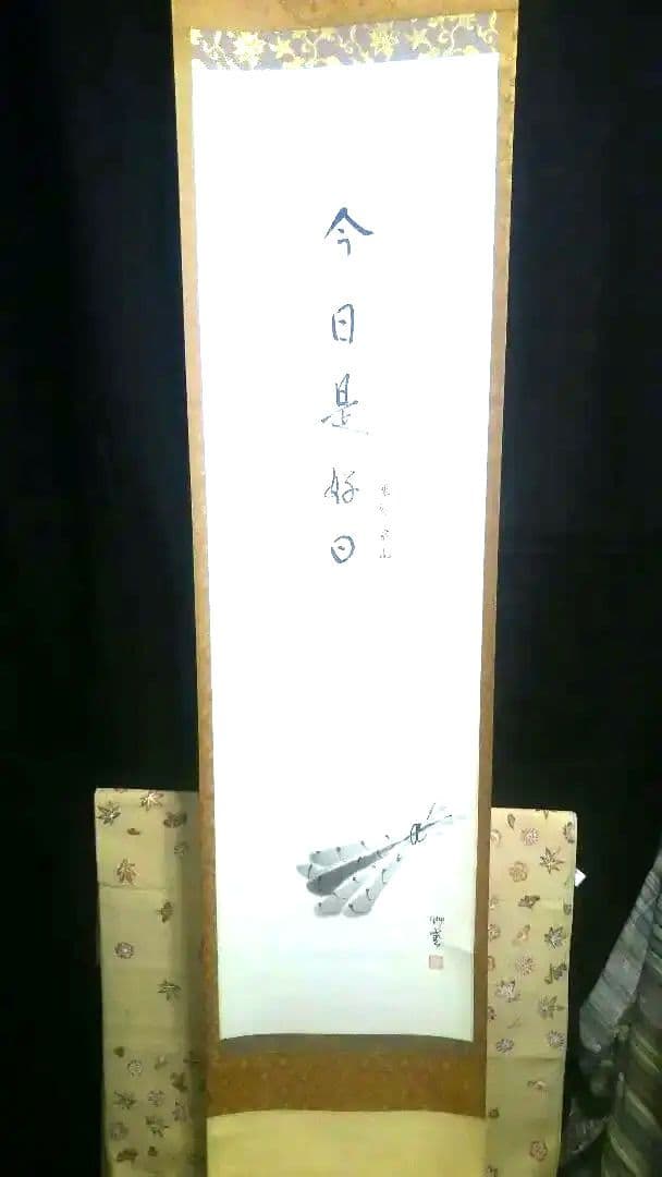 掛軸、粽画替、今日是好日、松長剛山師