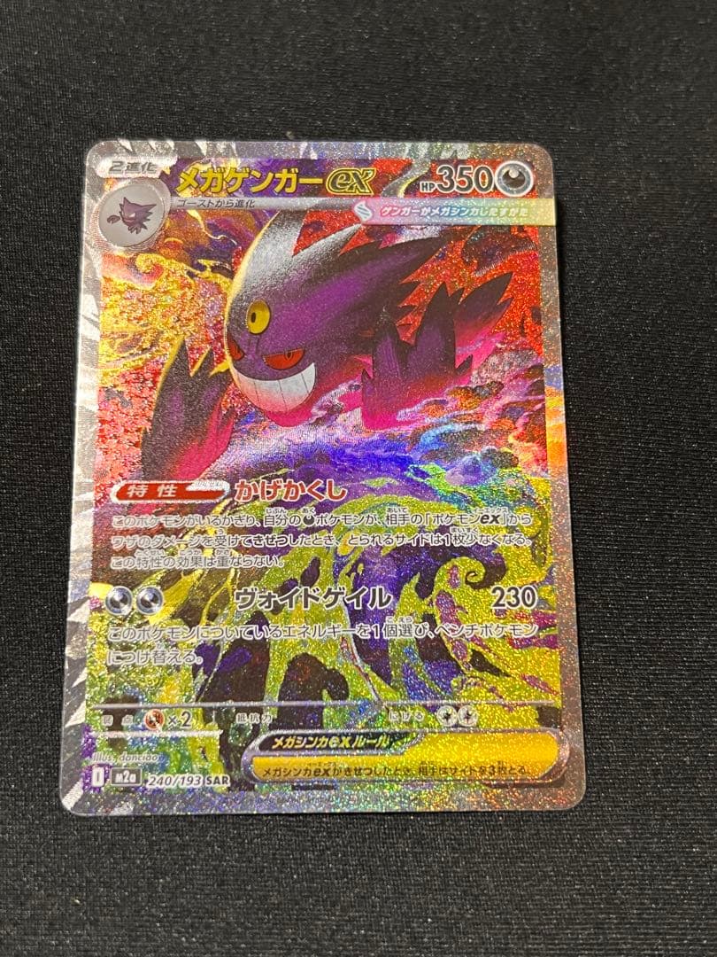 ポケモンカード メガゲンガーex SAR メガカイリューmurメガドリームex