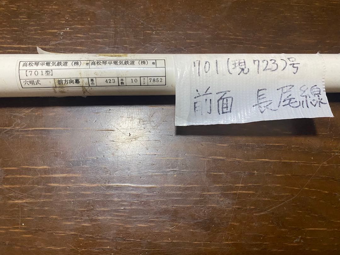 ことでん　方向幕