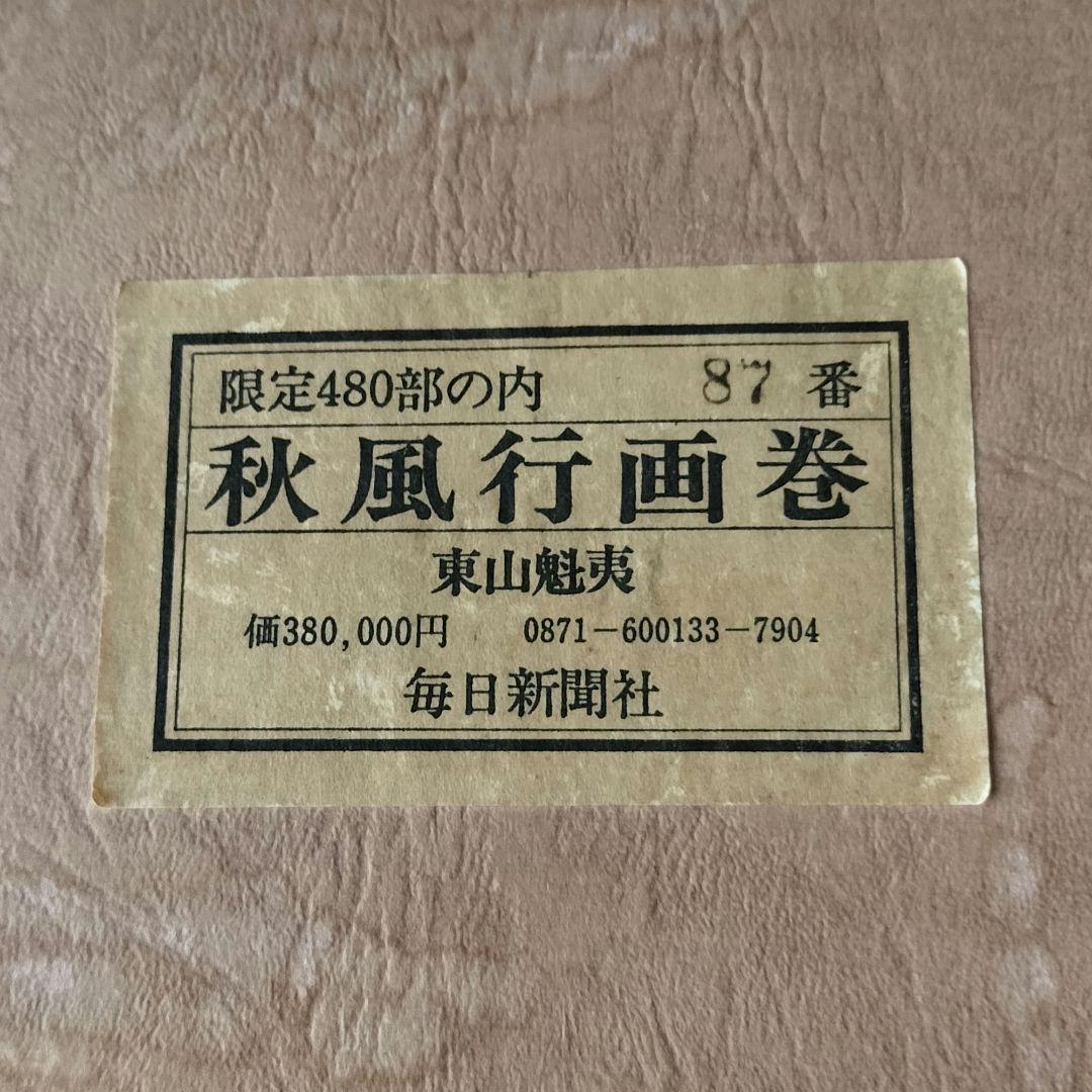 超最安値♦９０％OFF♦限定品　秋風行画巻　東山魁夷　日本画　絵巻物　毎日新聞社