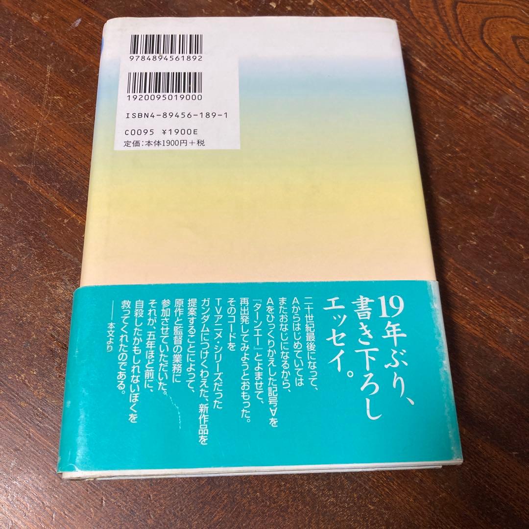 ターンエーの癒し 富野由悠季著