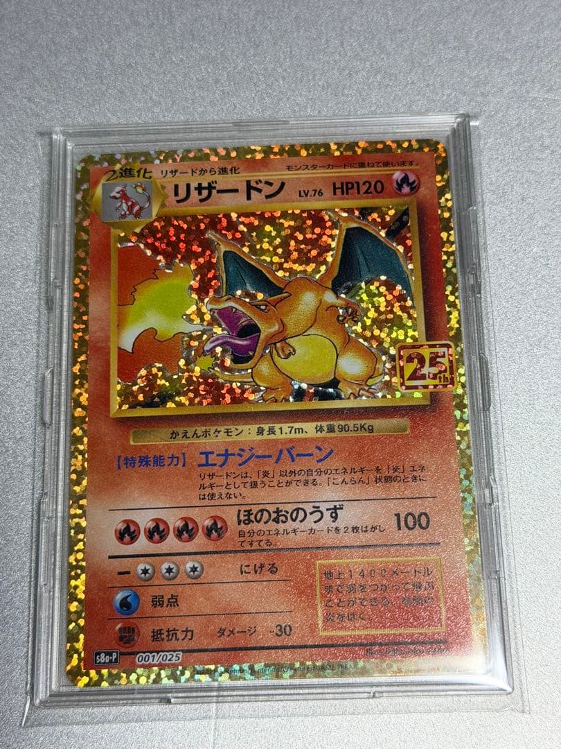 リザードン25th プロモ