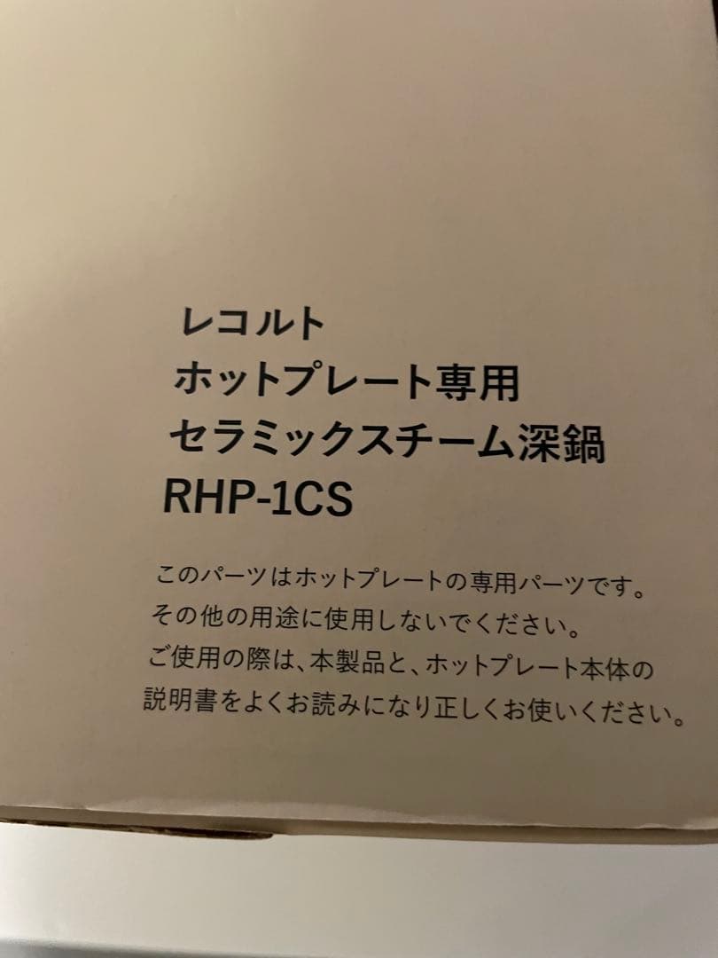 レコルト ホットプレート RHP-1(R) 赤　 別売付属品セット