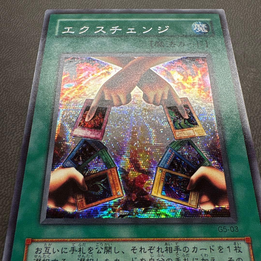 遊戯王 エクスチェンジ G5 シークレットレア 美品 2