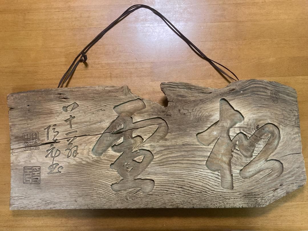 ”松霊”　隠元禅師の扁額(値下げ)