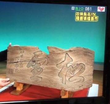 ”松霊”　隠元禅師の扁額(値下げ)