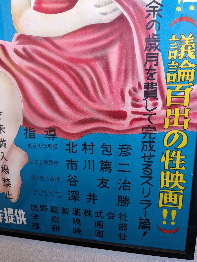 1940年代、性教育映画ポスター、作品名『性の玉手箱』、塩野義製薬、額付、箱付