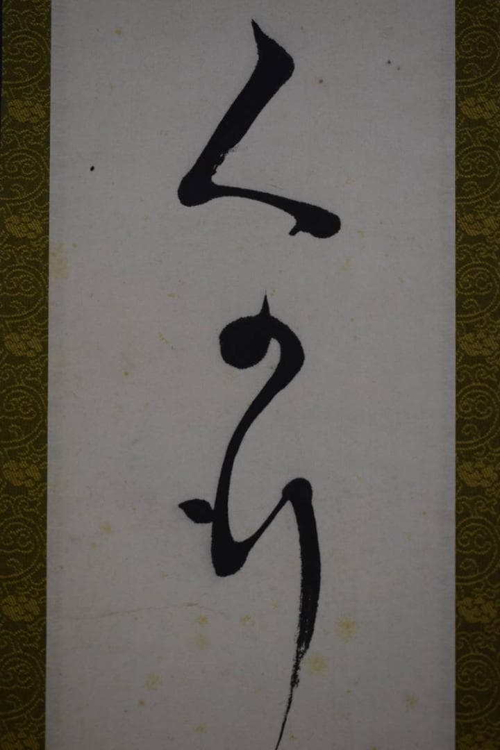 真作/桐陰鳳羽/一行書/布袋屋掛軸HK-122