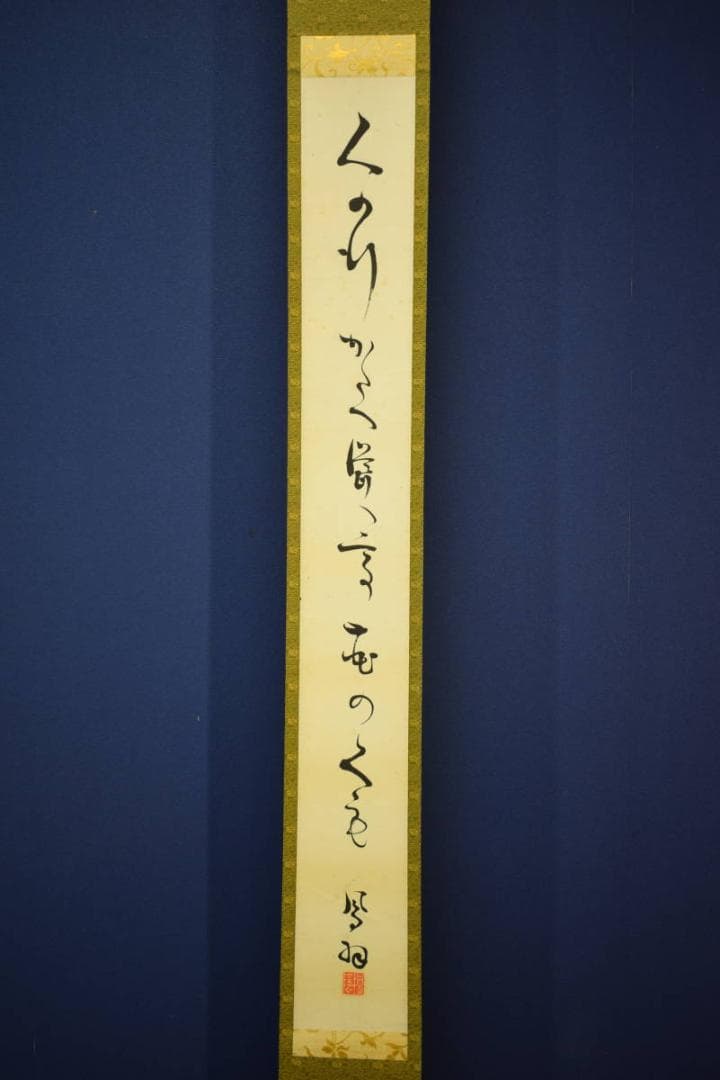 真作/桐陰鳳羽/一行書/布袋屋掛軸HK-122