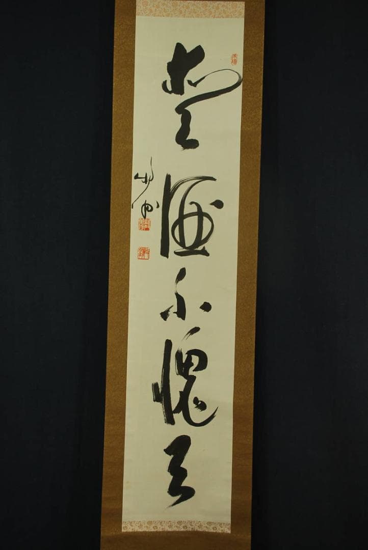 【真作】天龍寺館長関牧翁/一行書/掛軸☆宝船☆Ｑ‐63　J