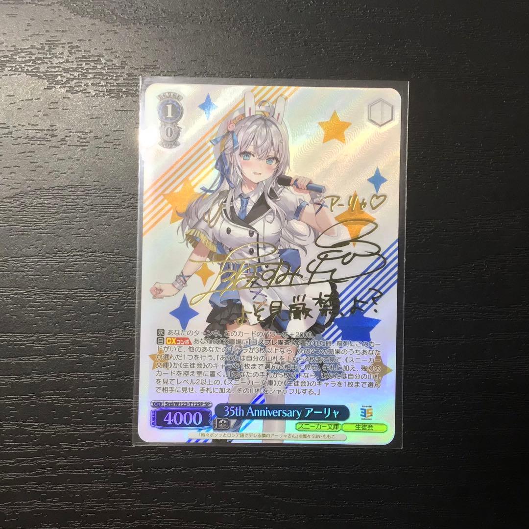 ヴァイスシュヴァルツ　35th anniversary アーリャ SP サイン