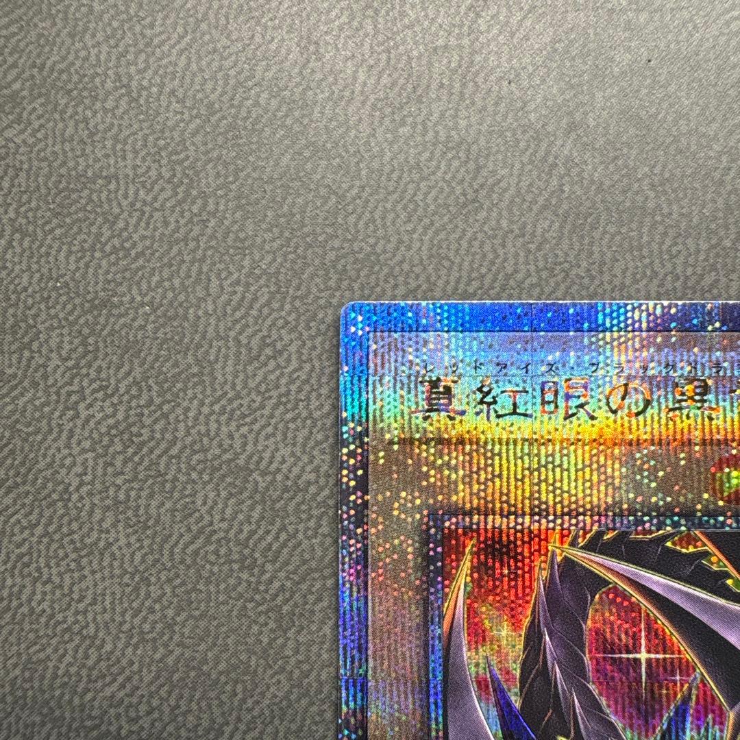 彩*〜様 遊戯王 レッドアイズブラックドラゴン 25th 絵違い クオシク 美品