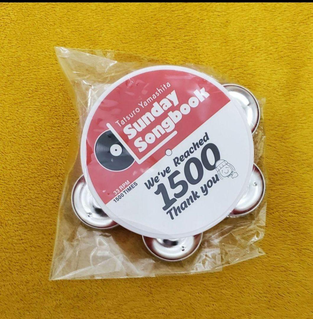 山下達郎 サンデーソングブック 1500回記念 グッズ　サイン色紙　セット