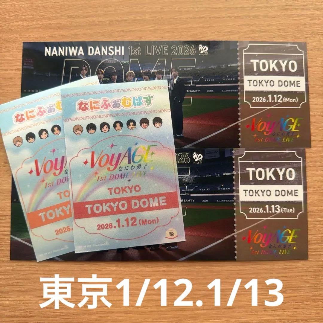 なにわ男子　会場予約購入特典セット 東京1/12 1/13