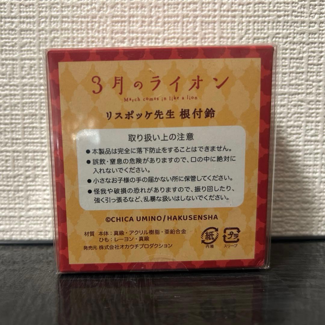3月のライオン　リスポッケ先生　根付鈴
