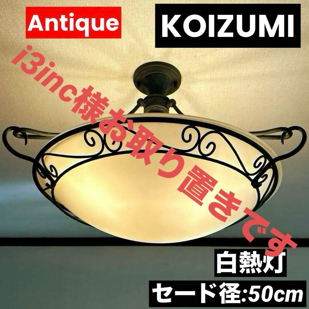 アンティーク　KOIZUMI コイズミ照明　白熱灯　シーリングライト