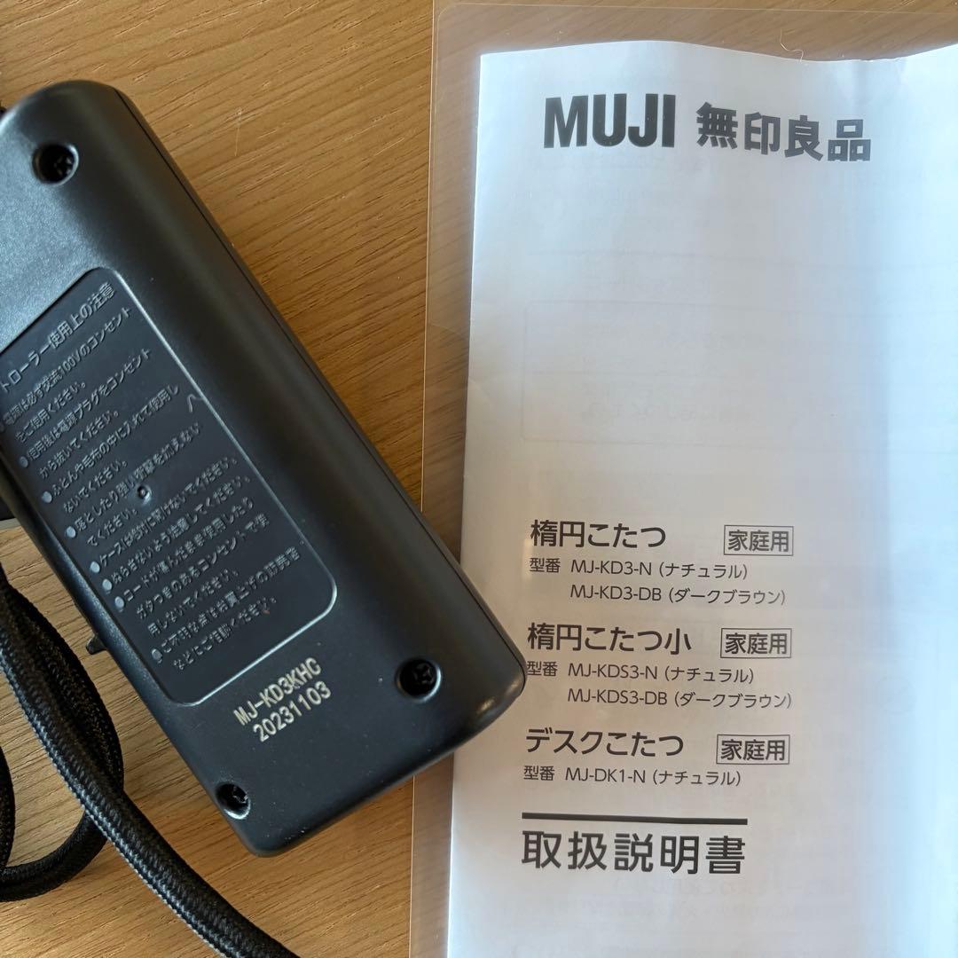 無印良品 楕円こたつ 小 MUJI MJ-KDS3-N ナチュラル