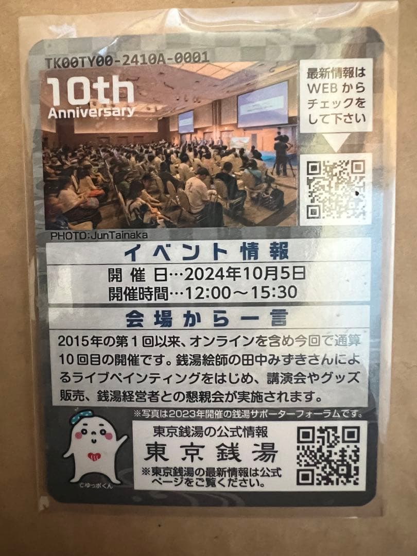 ダ*ヨ様 非売品/東京銭湯コレクションカード　銭湯サポーターフォーラム2024/
