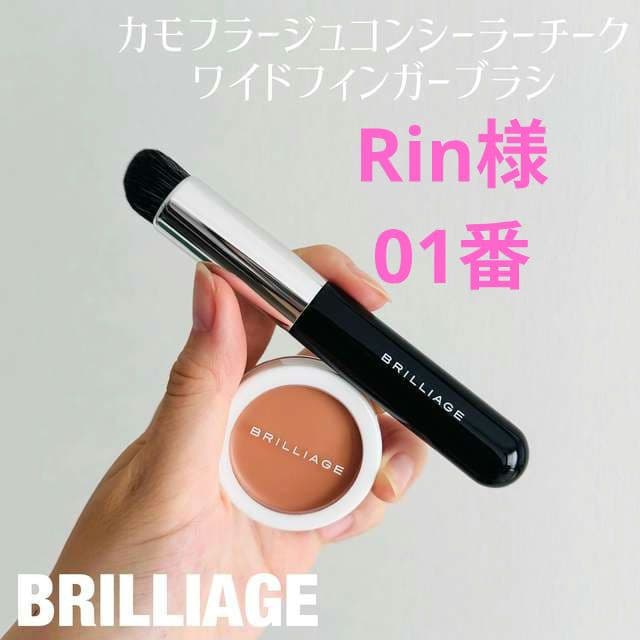 ブリリアージュコンシーラーチーク&ワイドフィンガーブラシ【新品未開封】