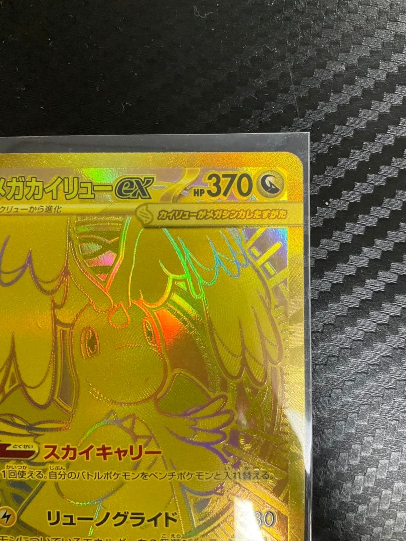 ぬ*可様 メガカイリューex MUR 370HP ポケモンカード