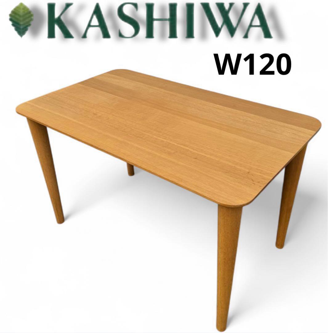 kashiwa 柏木工 ダイニングテーブル W120 北欧 リビングテーブル