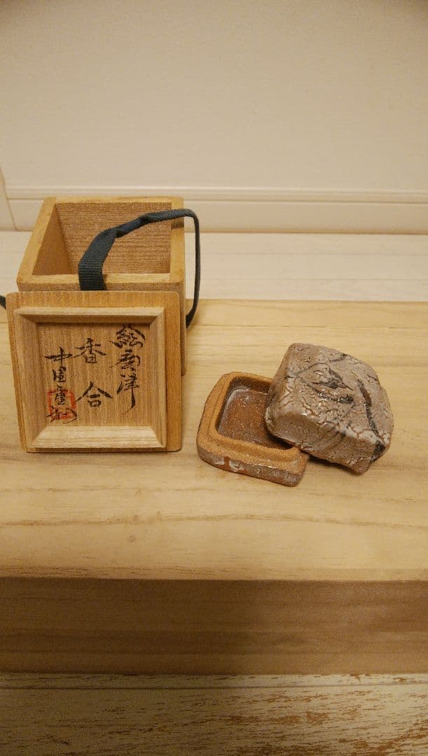 香合　中里重利